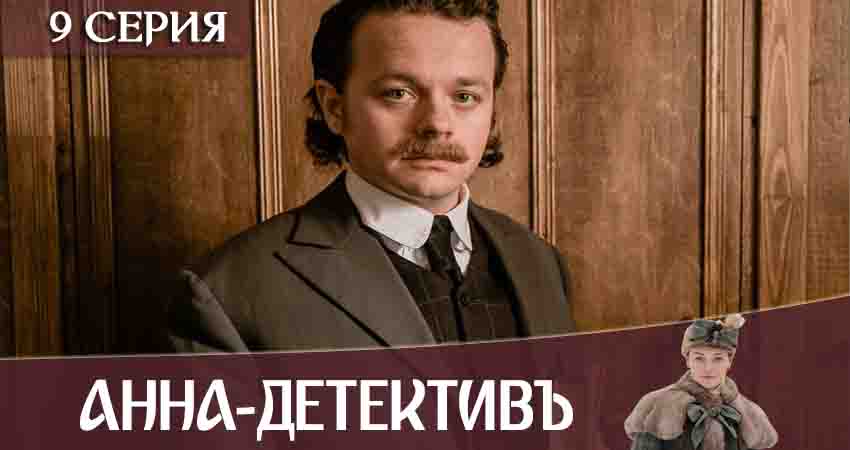 Сериал Анна-детективъ 2 сезон 9 серия смотреть онлайн бесплатно в хорошем качестве
