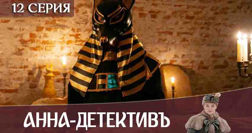 Анна-детективъ 2 сезон 12 серия смотреть бесплатно в хорошем качестве
