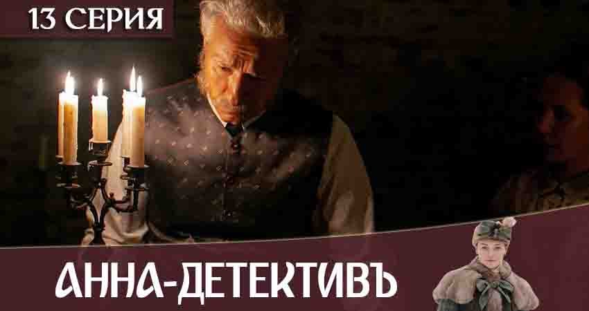 Анна-детективъ 2 сезон 13 серия смотреть онлайн 720p или 1080p