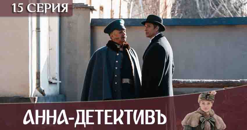 Смотреть сериал Анна-детективъ (2020) 2 сезон 15 серия без рекламы в HD
