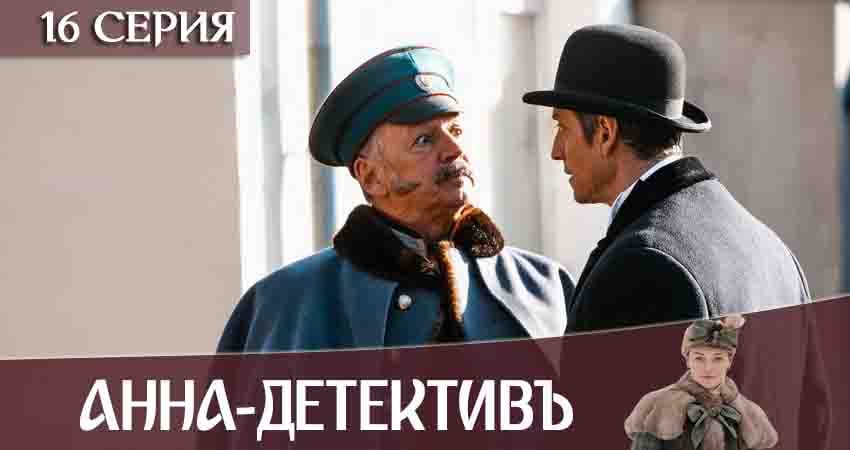 Cмотреть сериал Анна-детективъ 2 сезон 16 серия онлайн бесплатно