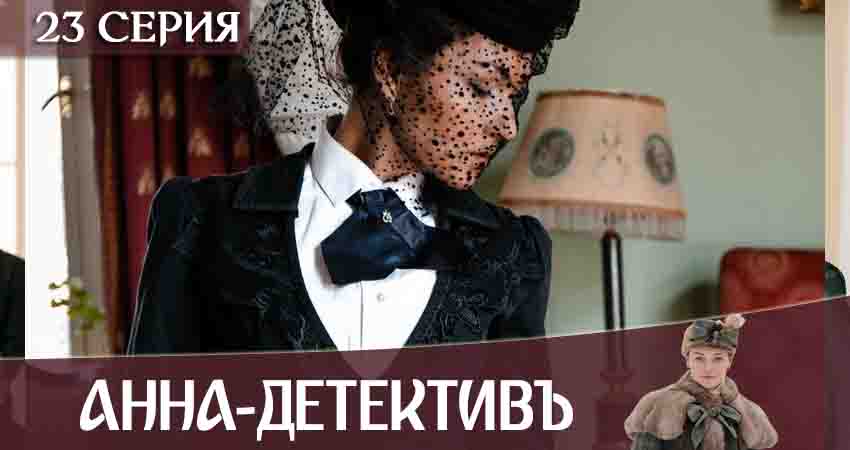 Сериал Анна-детективъ (2020) 2 сезон 23 серия смотреть бесплатно в хорошем качестве