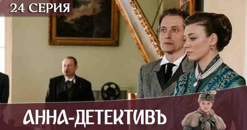 Анна-детективъ (2020) 2 сезон 24 серия смотреть онлайн без рекламы и регистрации