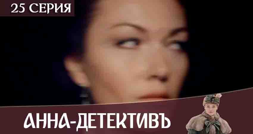 Анна-детективъ 2 сезон 25 серия полная версия смотреть бесплатно