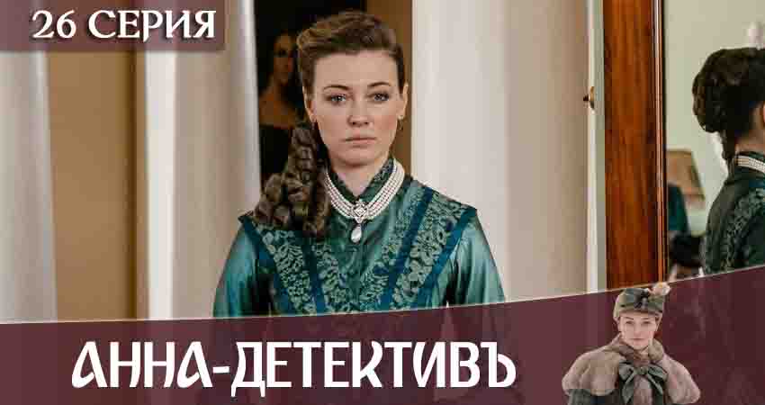 Анна-детективъ 2 сезон 26 серия смотреть онлайн на телефоне бесплатно