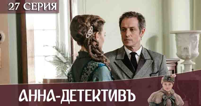 Сериал Анна-детективъ (2 сезон, 27 серия) смотреть онлайн бесплатно в хорошем HD 1080 качестве
