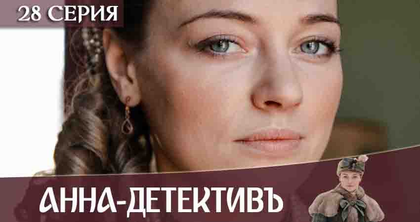 Сериал Анна-детективъ (2020) 2 сезон 28 серия в хорошем качестве 1080 Full HD