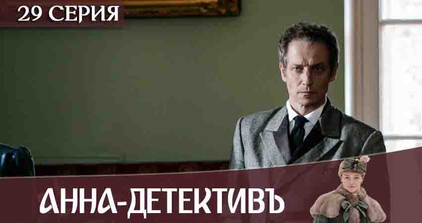 Анна-детективъ (2020) 2 сезон 29 серия смотреть онлайн без рекламы и регистрации