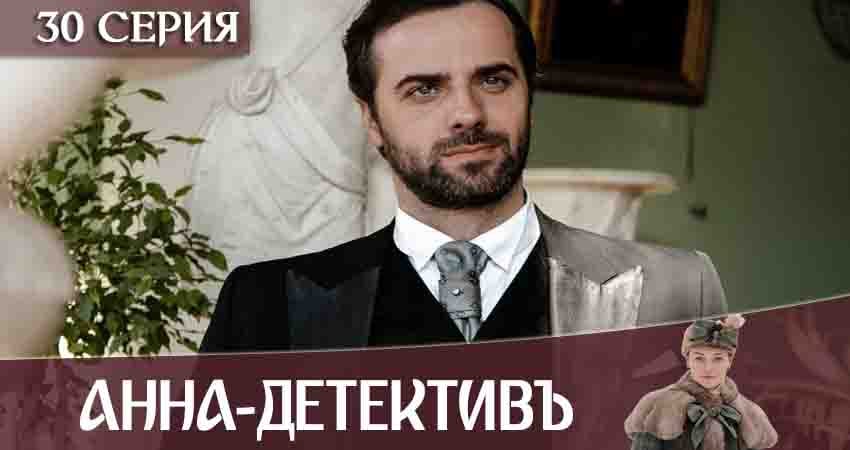 Анна-детективъ (2020) 2 сезон 30 серия смотреть онлайн бесплатно