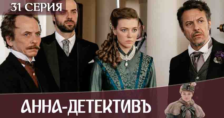 Сериал Анна-детективъ 2 сезон 31 серия смотреть онлайн бесплатно в хорошем качестве