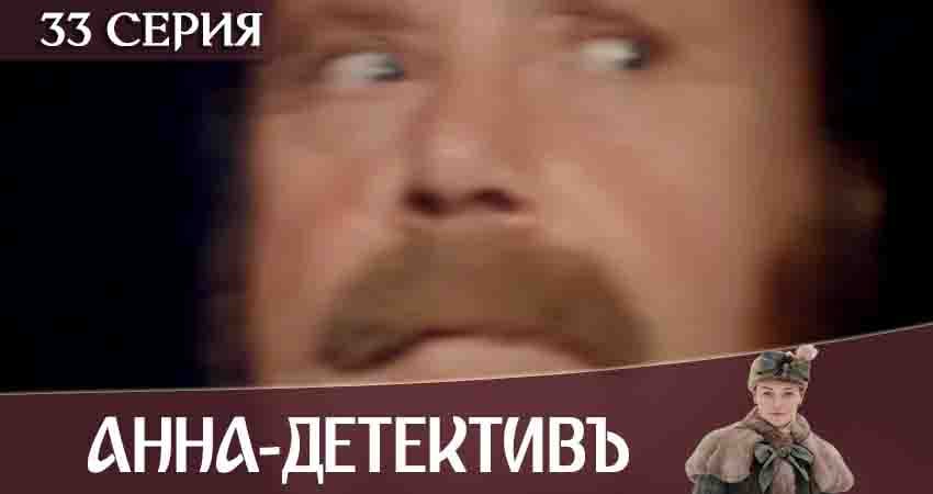 Сериал Анна-детективъ (2020) 2 сезон 33 серия в 4K UHD и HD смотреть онлайн бесплатно
