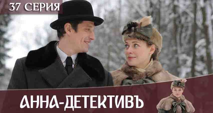 Анна-детективъ (2020) 2 сезон 37 серия полностью в хорошем качестве и бесплатно