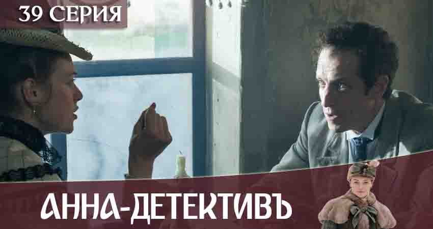 Анна-детективъ 2 сезон 39 серия смотреть онлайн на телефоне бесплатно