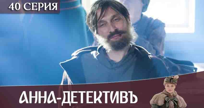 Анна-детективъ (2020) 2 сезон 40 серия смотреть онлайн без рекламы и регистрации
