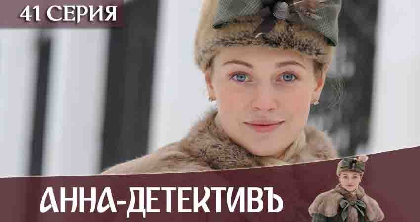 Сериал Анна-детективъ 2 сезон 41 серия онлайн в качестве 1080p