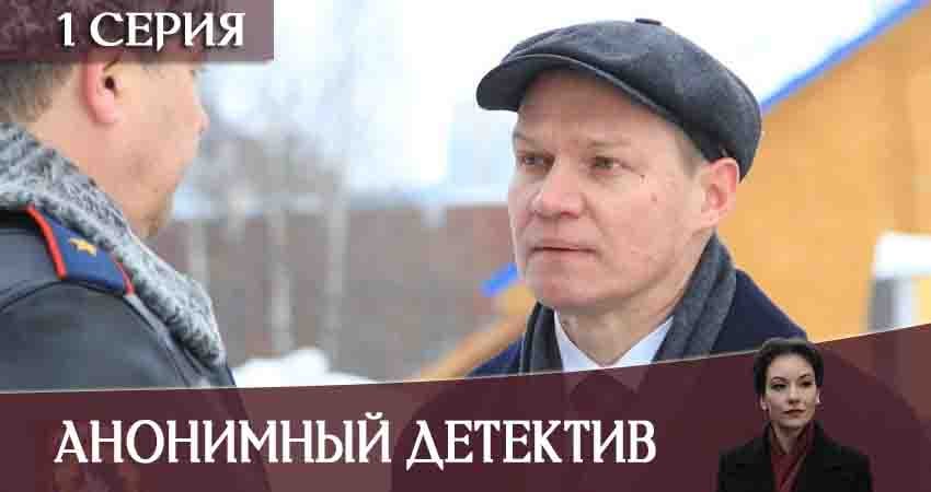 Анонимный детектив (2020) 1 сезон 1 серия смотреть онлайн без рекламы