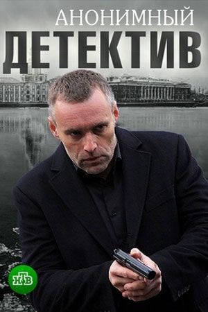 Анонимный детектив 1 сезон (2020, Россия) смотреть онлайн