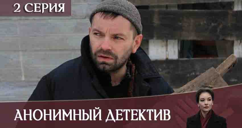 Смотреть фильм Анонимный детектив (1 сезон) бесплатно