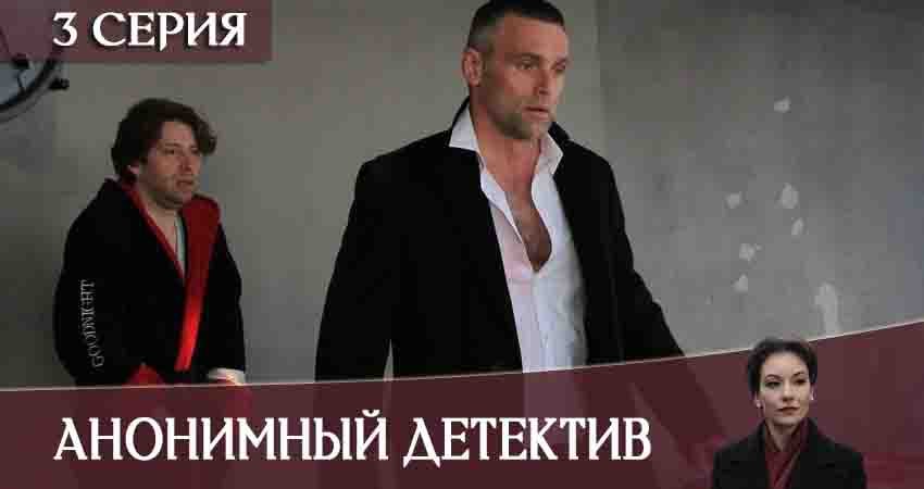 Анонимный детектив (2020) 1 сезон 3 серия смотреть в 4K качестве онлайн