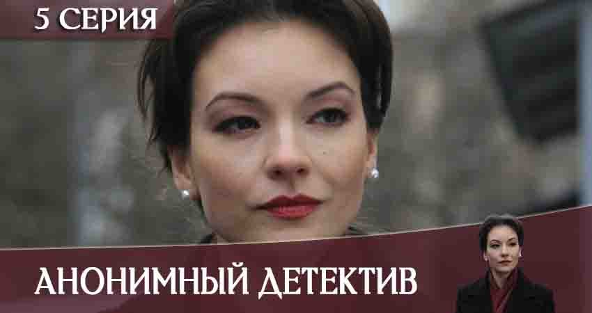 Анонимный детектив (2 сезон) смотреть на лорде