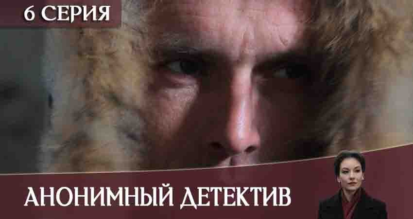 Анонимный детектив (1-12,13,14 серия) сериал 2020 актеры