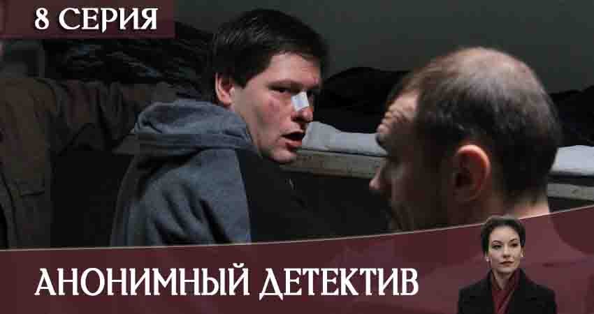 Анонимный детектив 1 сезон 8 серия полная версия смотреть бесплатно