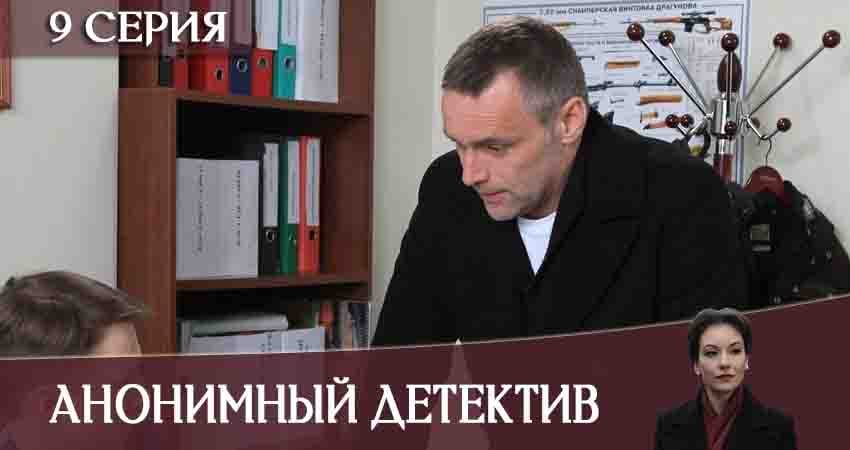 Смотреть сериал Анонимный детектив 1 сезон 9 серия в отличном качестве