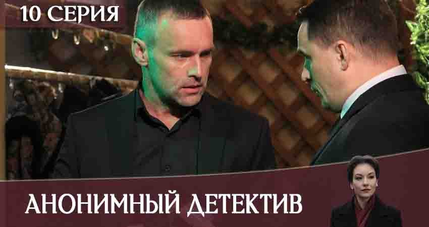 Анонимный детектив (2020) 1 сезон 10 серия смотреть онлайн бесплатно