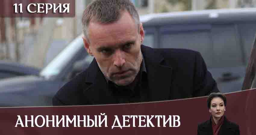 Анонимный детектив (2020) 1 сезон 11 серия онлайн бесплатно в высоком качестве