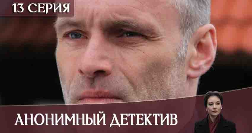 Анонимный детектив (2020) 1 сезон 13 серия смотреть в HD 1080 без регистрации