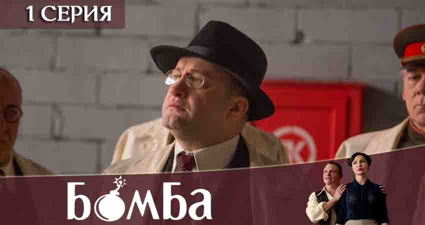 Бомба (1-й сезон) сериал лорд