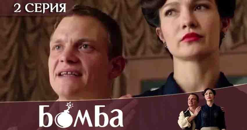 Смотреть Бомба 1 сезон 2 серия онлайн бесплатно без смс