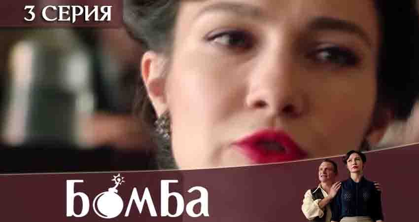 Смотреть сериал Бомба 1 сезон 3 серия бесплатно и без рекламы