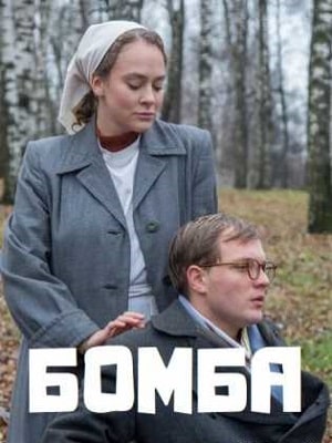 Бомба (2020, Россия) смотреть онлайн