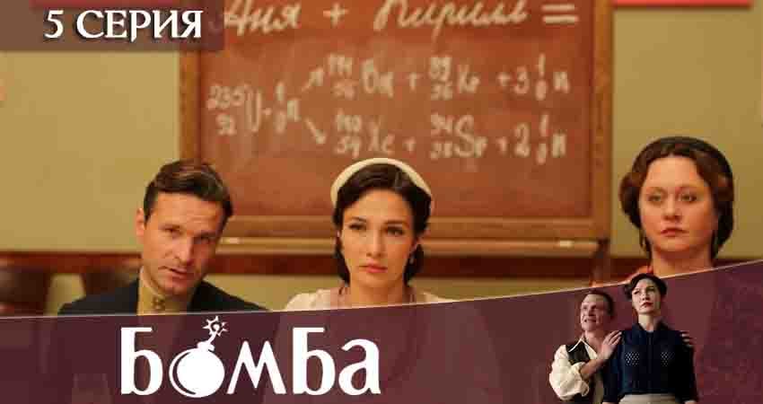 Бомба 1 сезон 5 серия смотреть онлайн на телефоне бесплатно