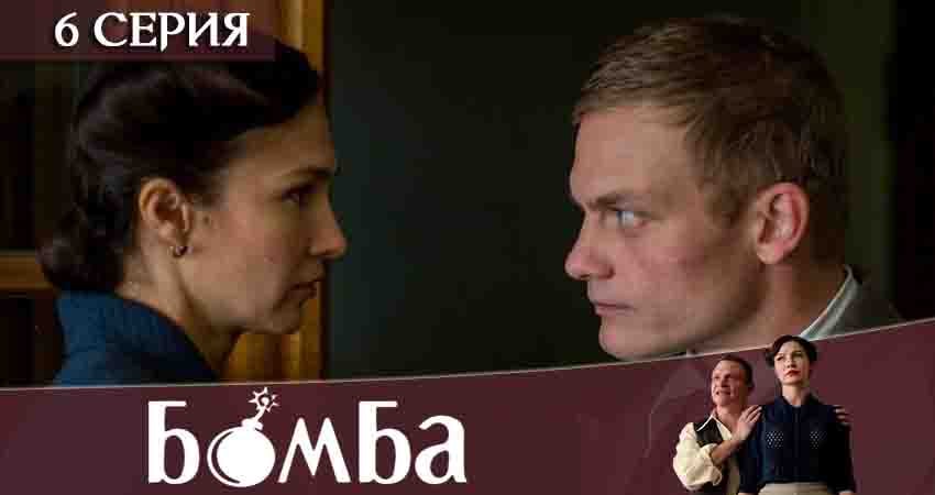Бомба (2020) 1 сезон 6 серия смотреть в 4K качестве онлайн