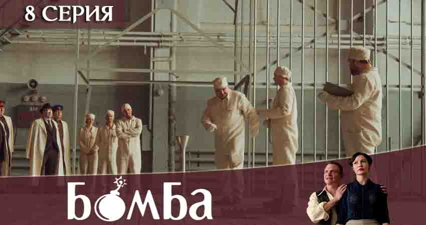Cмотреть сериал Бомба 1 сезон 8 серия онлайн бесплатно