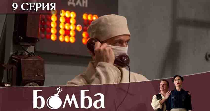 Бомба (1-й сезон) онлайн