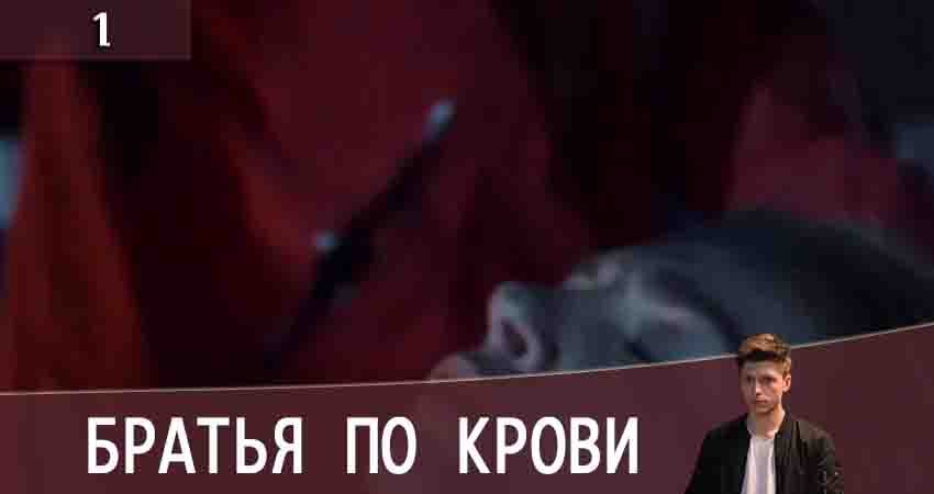 Сериал Братья по крови (Брати по кровi) (2020) 2 сезон 1 серия смотреть бесплатно в хорошем качестве
