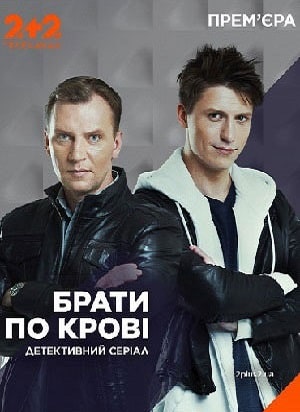 Онлайн просмотр сериала Братья по крови (Брати по кровi) 2 сезон все серии в 1080p качестве