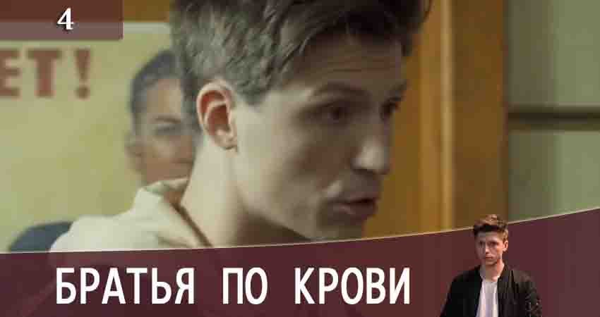 Братья по крови (Брати по кровi) (2020) 2 сезон 4 серия онлайн бесплатно в высоком качестве