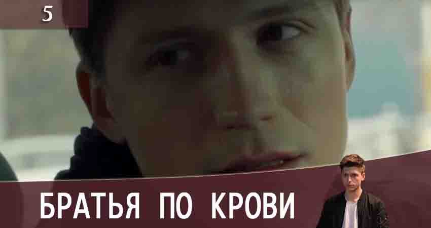Братья по крови (Брати по кровi) (2020) 2 сезон 5 серия смотреть онлайн без рекламы