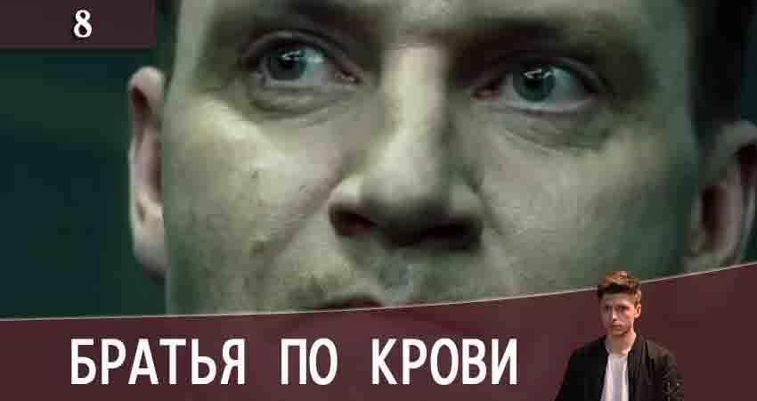 Смотреть Братья по крови (Брати по кровi) (2 сезон) 2020