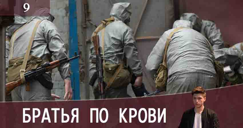 Сериал Братья по крови (Брати по кровi) 2 сезон 9 серия онлайн в качестве 1080p