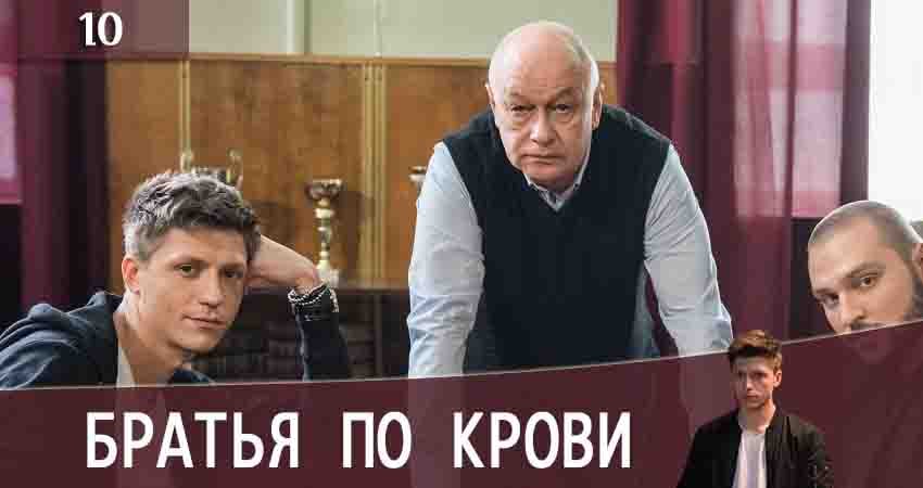 Смотреть сериал Братья по крови (Брати по кровi) 2 сезон 10 серия в хорошем качестве HD
