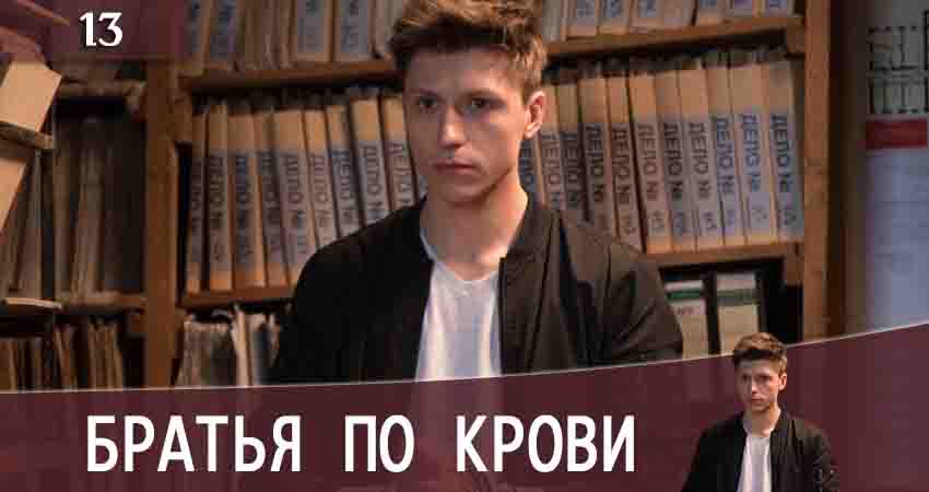 Братья по крови (Брати по кровi) (2 сезон, 13 серия) смотреть онлайн все серии подряд в хорошем качестве