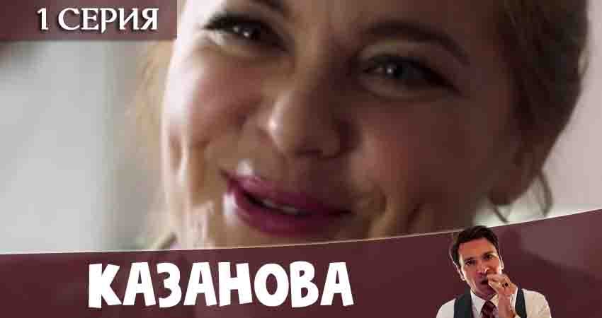 Смотреть сериал Казанова (2020) 1 сезон 1 серия без рекламы в HD