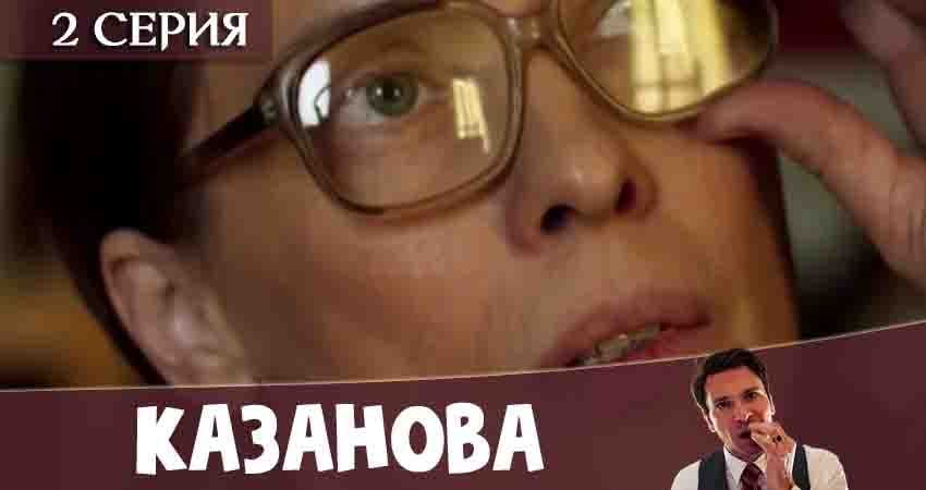 Казанова 1 сезон 2 серия смотреть онлайн 720p или 1080p