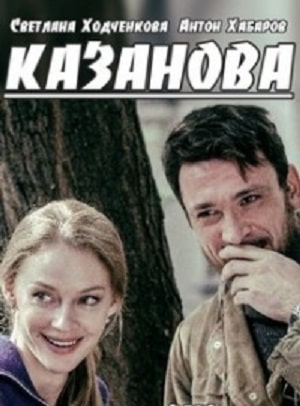 Казанова (2020) 1 сезон смотреть все серии в 4K бесплатно и без рекламы