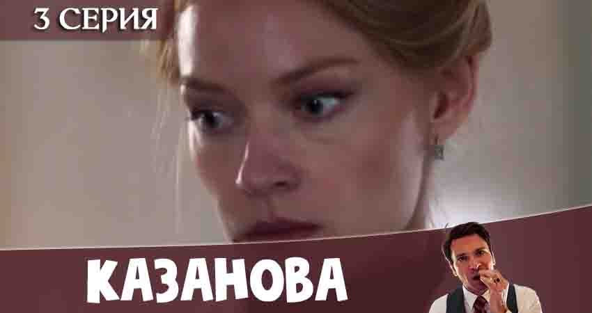 Смотреть сериал Казанова (2020) 1 сезон 3 серия в хорошем качестве онлайн